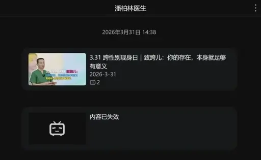 Bilibili 潘柏林医生的创作列表，其中有一条显示内容已失效
