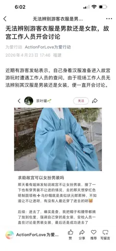 无法辨别游客衣服是男款还是女款，故宫工作人员开会讨论
ActionForLove为爱行动
2026年4月23日 17:46 福建
• • •
近期有游客发帖表示，自己身着汉服准备进入故宫游玩时遭遇工作人员的查问，由于现场工作人员无法辨别其汉服是男装还是女装，便一直开会讨论。

截图：

求助故宫可以女扮男装吗

那天看有姐妹发帖说故宫不让女扮男装，搜了一下也有穿男装不让进的情况，去的那天想穿红色明制圆领袍十乌纱帽就是类似状元郎那种，不知道让不让进呀，有没有人最近穿了进去的呀医
后续：进去了，确实是查，我把帽子和腰带都摘了放到包里，强调自己穿的是女装，安检人员一直在讨论是男装女装，最后还是成功进去了