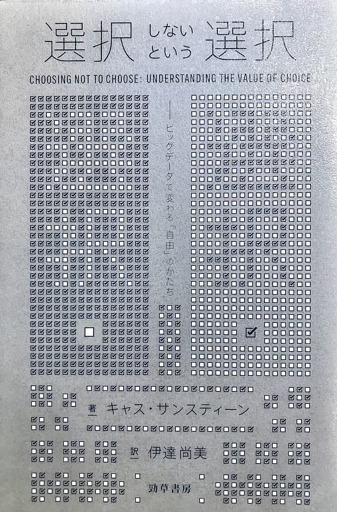 Book cover of "Choosing Not to Choose" published by Keiso Shobo