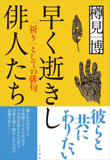 Book Cover of "早く逝きし俳人たち" by Hiroshi Tarumi
