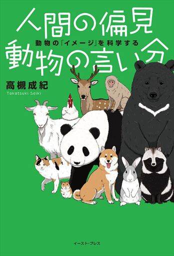 イースト・プレス社刊、「人間の偏見　動物の言い分」の書影